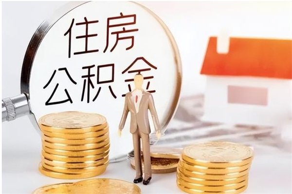 宁津的公积金能取出来吗（公积金城镇户口可以取吗）