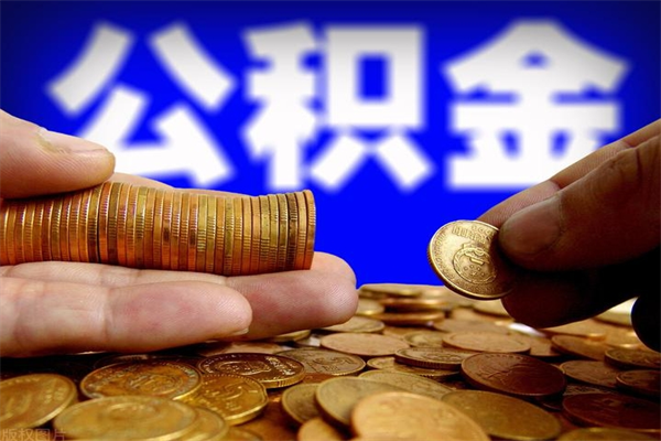 宁津单位公积金取出（单位公积金提取流程）