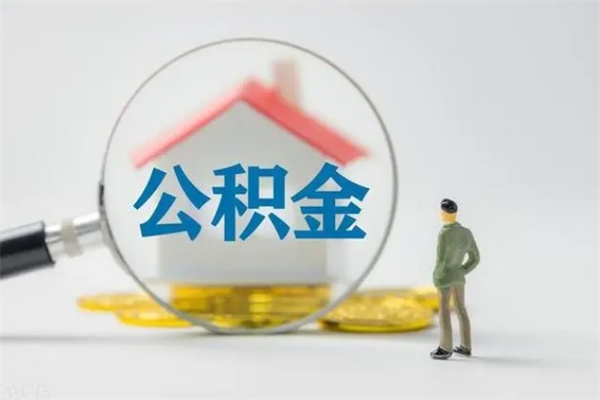 宁津电力封存的公积金怎么取（电力住房公积金怎么提取）