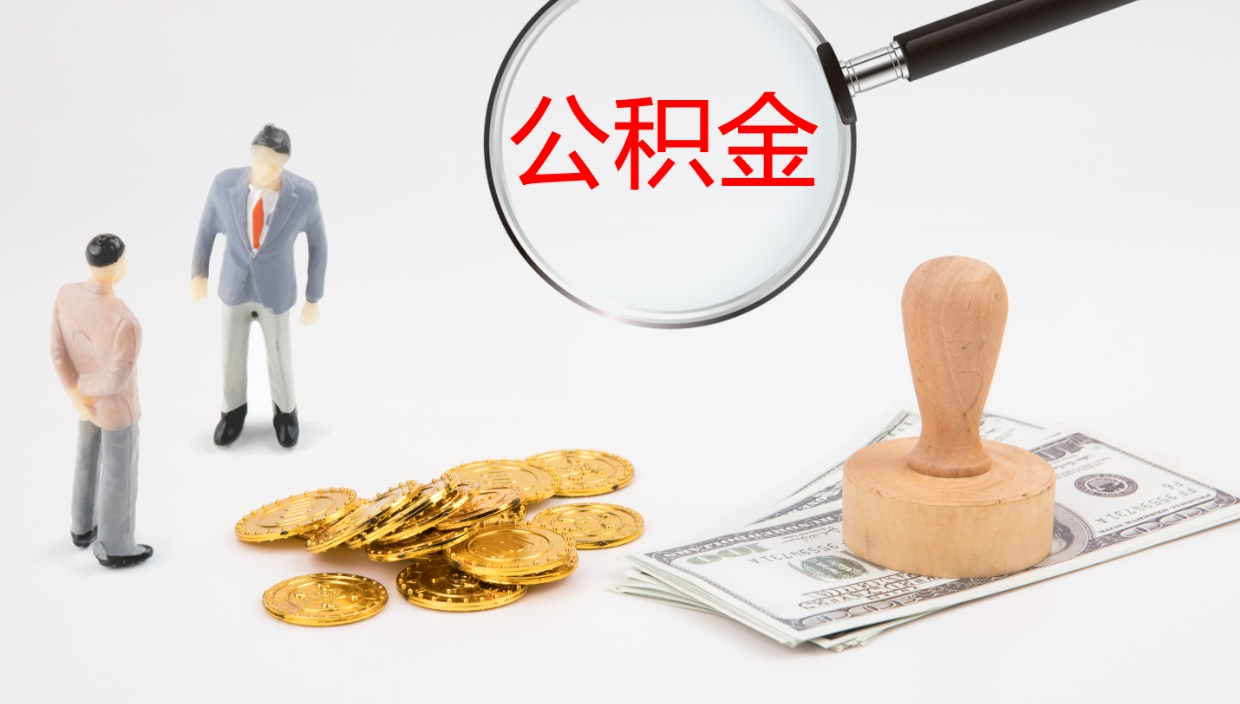 宁津封存公积金提出条件（封存公积金提取流程2021）