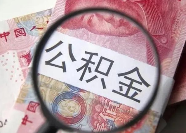 宁津离职后怎么取公积金的钱（离职后如何取住房公积金的钱）