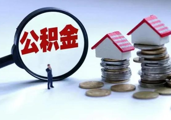 宁津离职公积金急用怎么取（离职住房公积金怎么取）