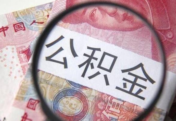 宁津离职公积金一次性提（离职后公积金一次性提取）