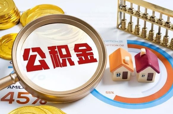 宁津封存的住房公积金可以取吗（封存的住房公积金能取吗）