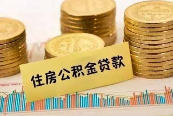 宁津离职公积金有必要取出来吗（离职公积金必须全部提取吗）