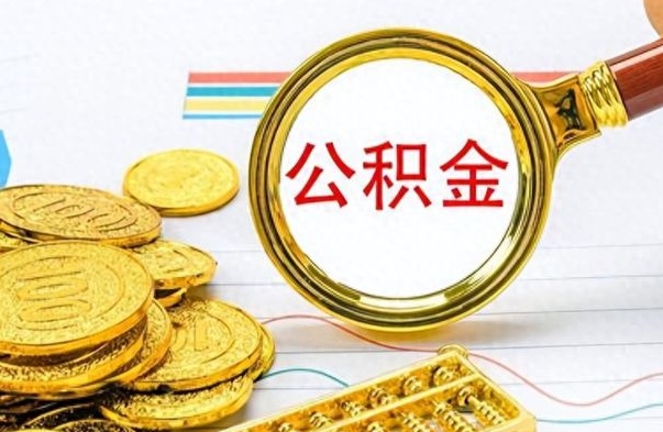 宁津离职后提公积金（离职后提公积金需要什么手续）