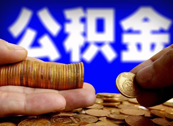 宁津离职公积金取可以吗（离职能取公积金么）